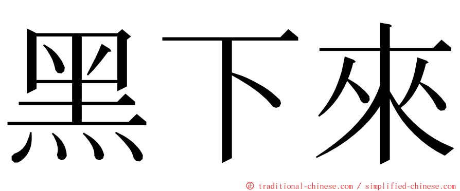 黑下來 ming font