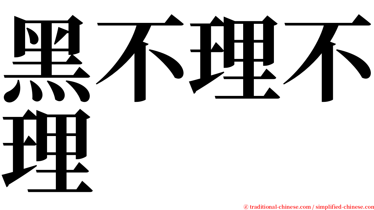 黑不理不理 serif font