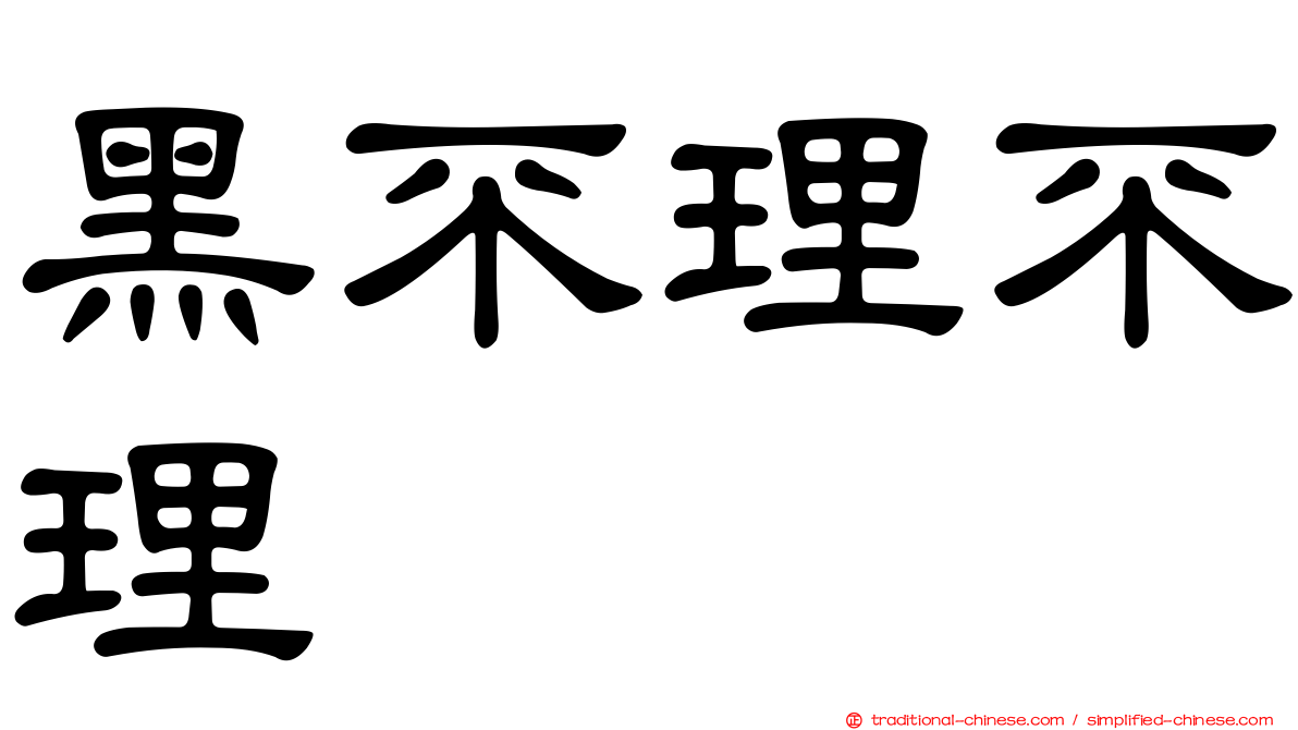 黑不理不理