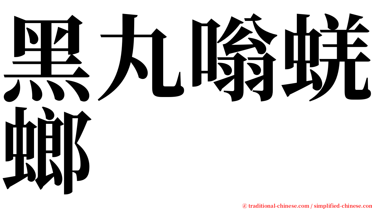 黑丸嗡蜣螂 serif font