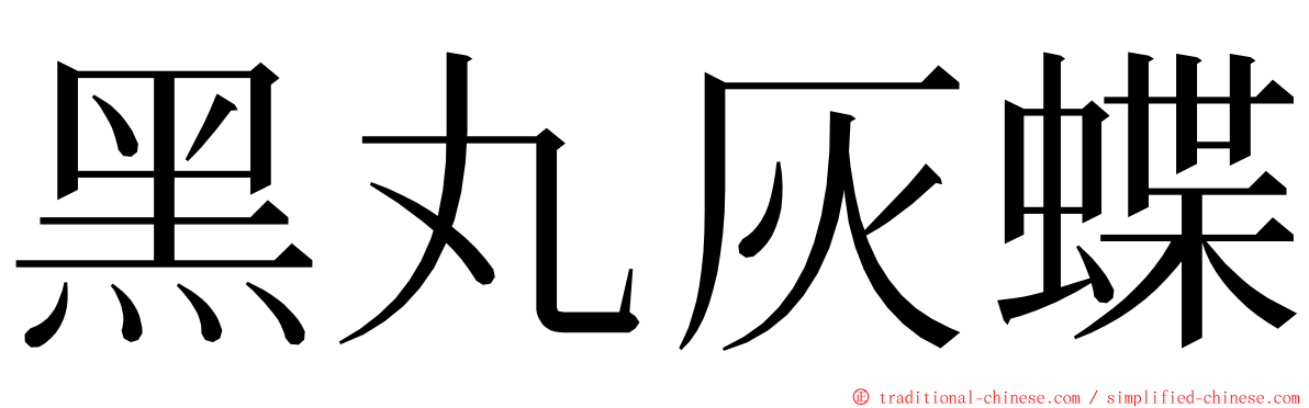 黑丸灰蝶 ming font