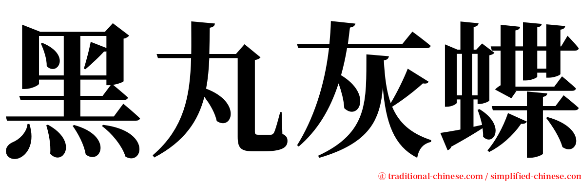 黑丸灰蝶 serif font