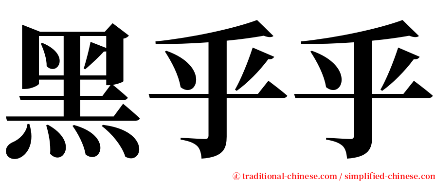 黑乎乎 serif font