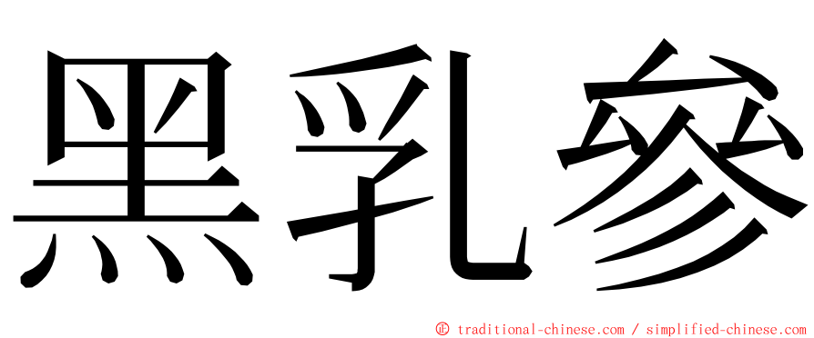 黑乳參 ming font