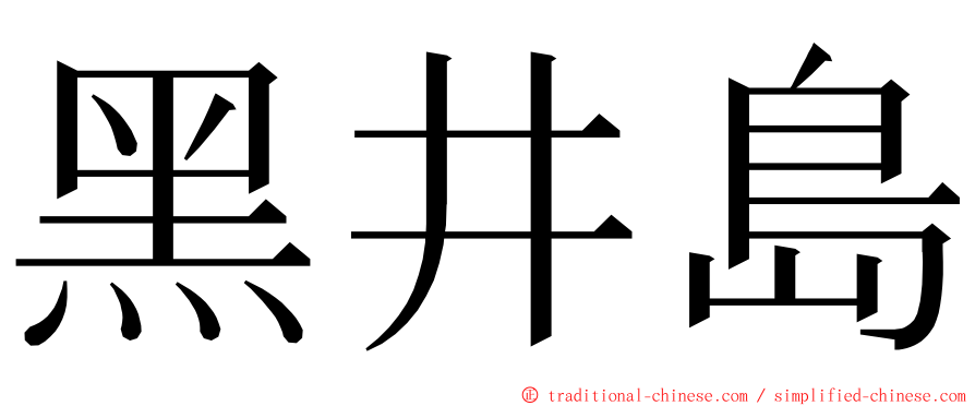 黑井島 ming font