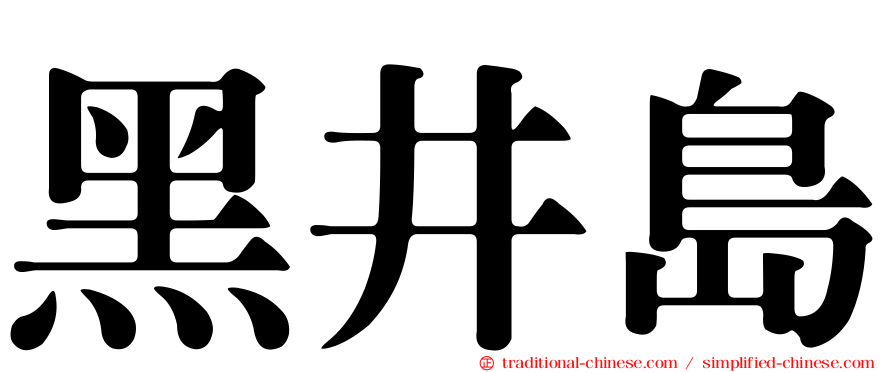 黑井島