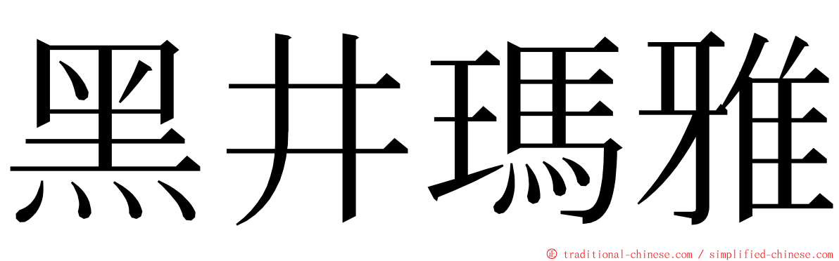 黑井瑪雅 ming font