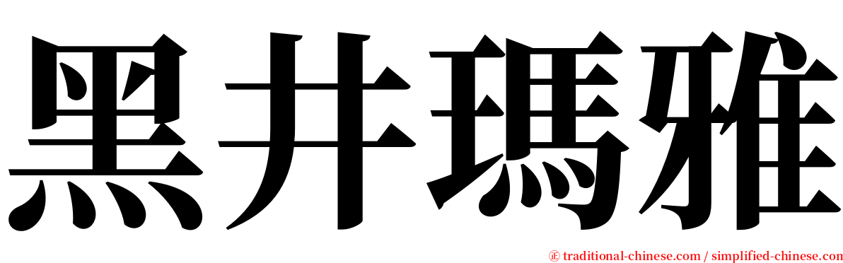 黑井瑪雅 serif font