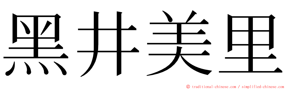 黑井美里 ming font