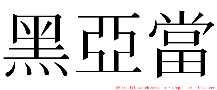 黑亞當 ming font