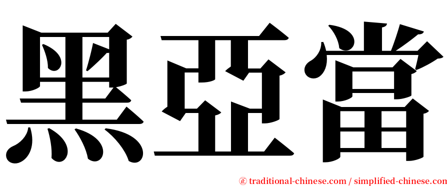 黑亞當 serif font