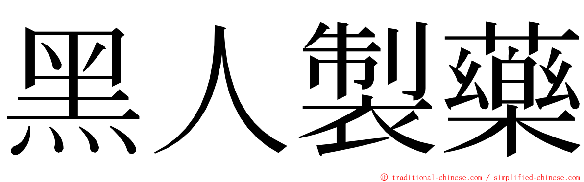 黑人製藥 ming font