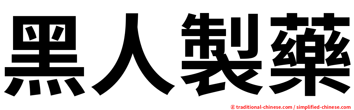 黑人製藥