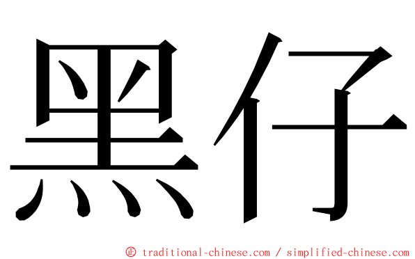 黑仔 ming font