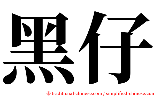 黑仔 serif font