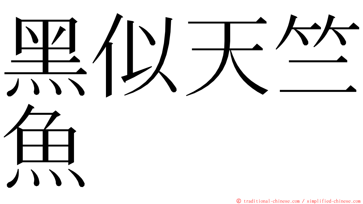 黑似天竺魚 ming font