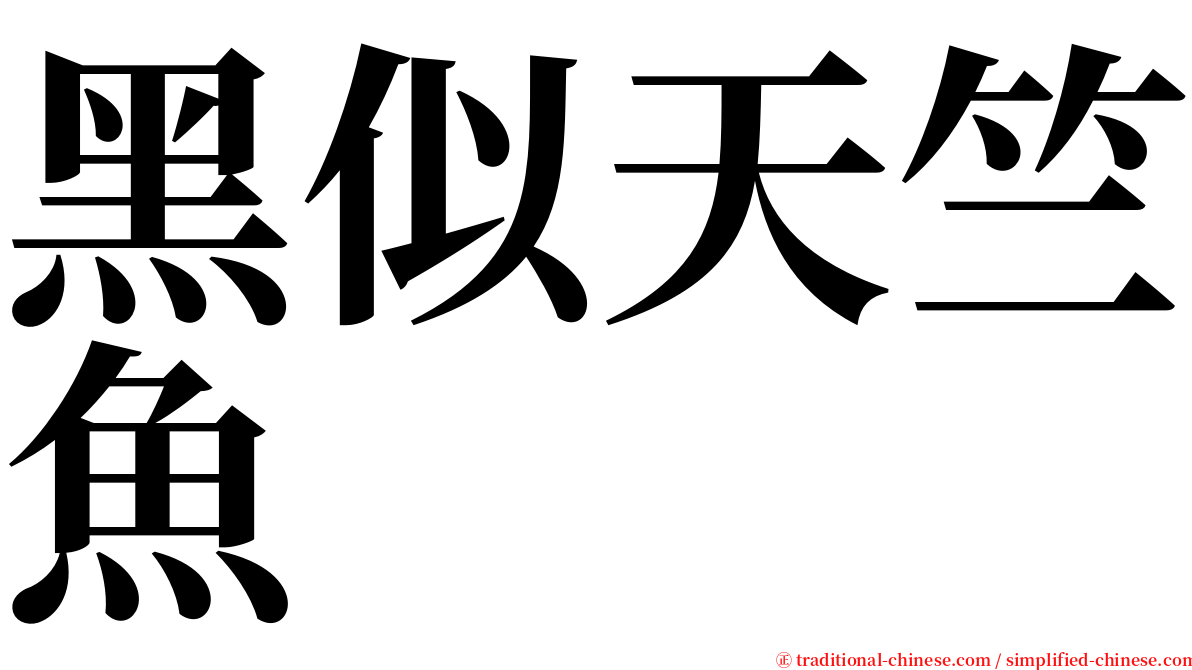 黑似天竺魚 serif font