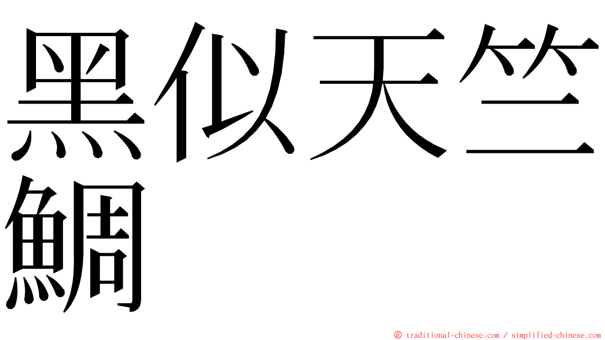 黑似天竺鯛 ming font