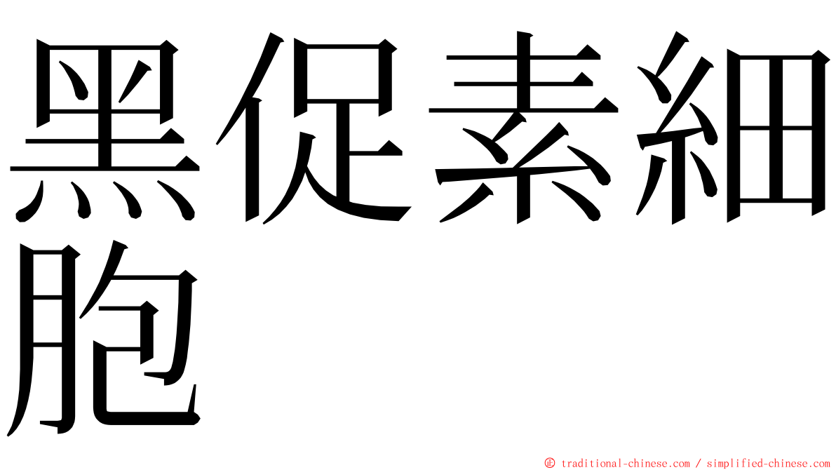 黑促素細胞 ming font