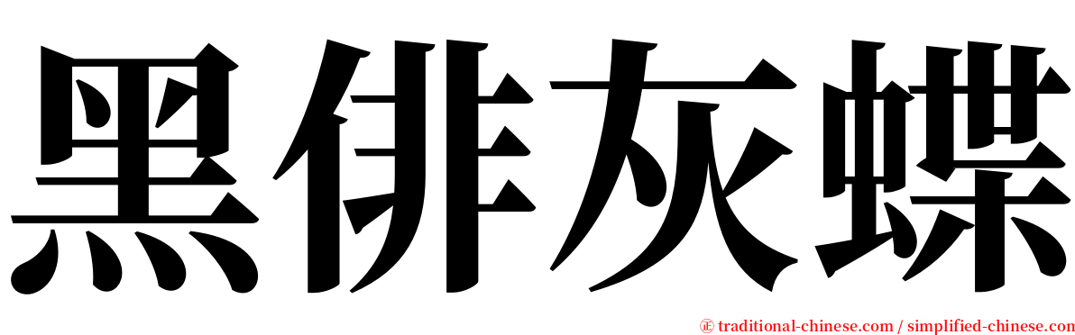 黑俳灰蝶 serif font
