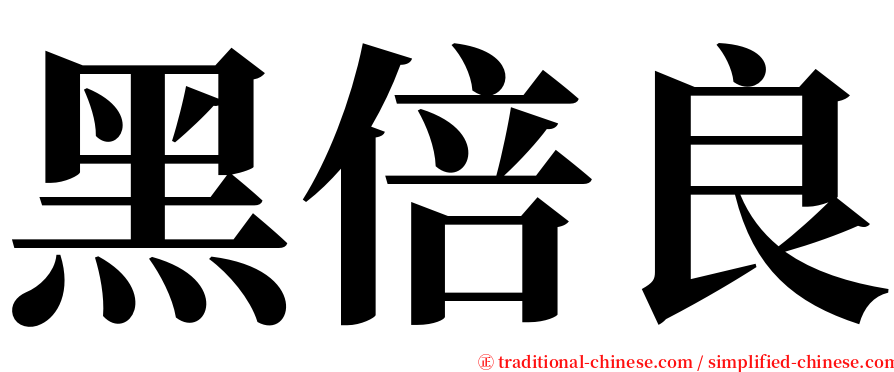 黑倍良 serif font