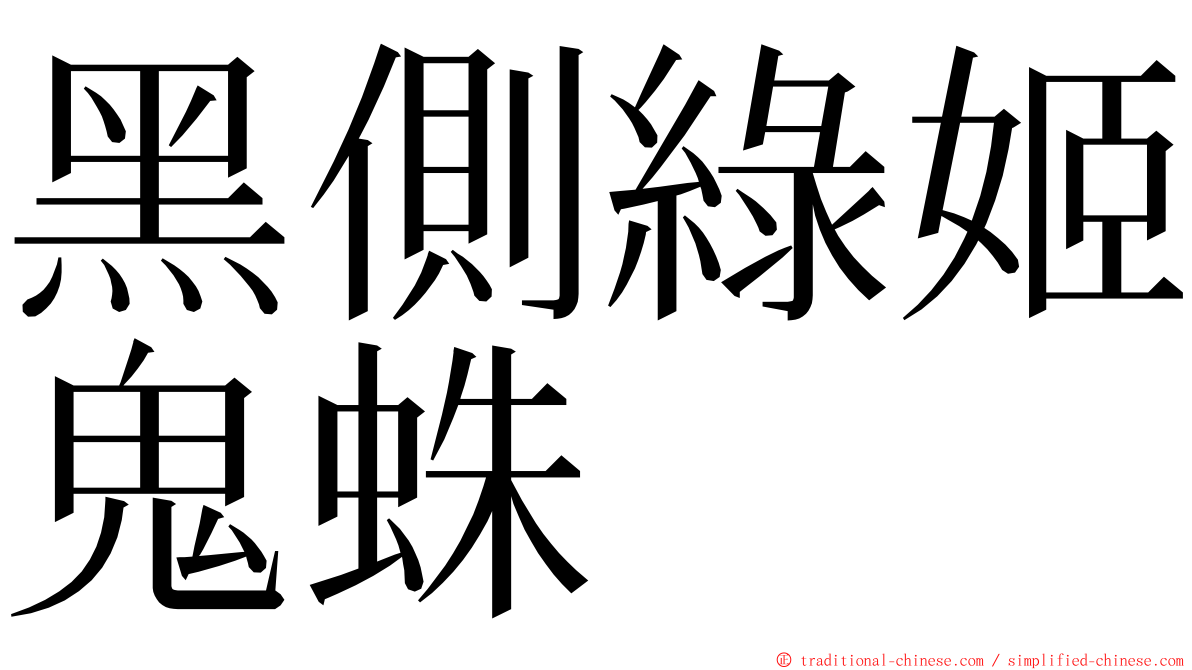 黑側綠姬鬼蛛 ming font