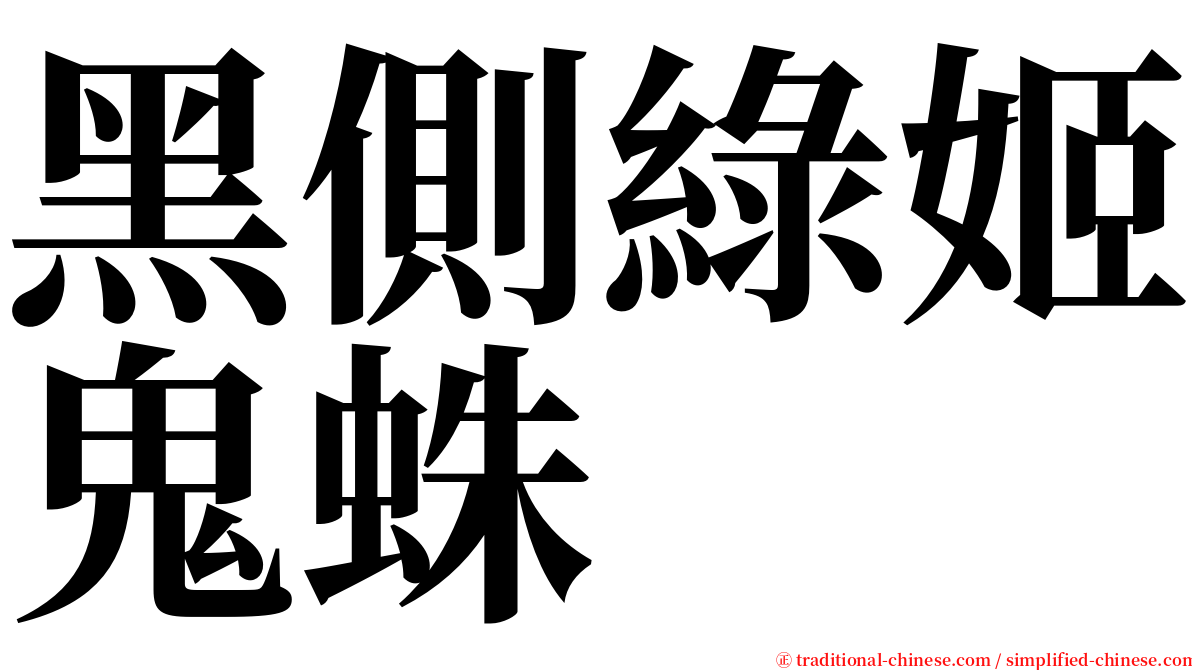 黑側綠姬鬼蛛 serif font