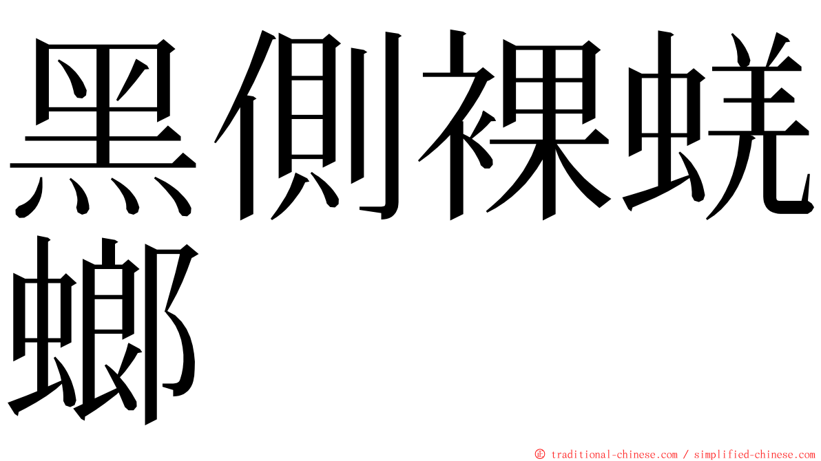 黑側裸蜣螂 ming font