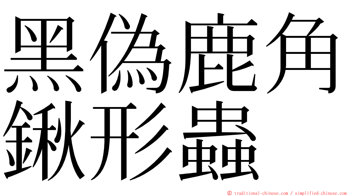 黑偽鹿角鍬形蟲 ming font