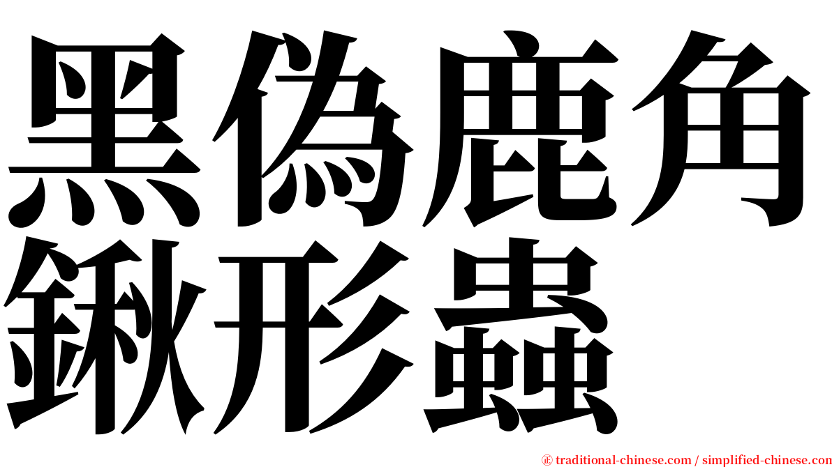 黑偽鹿角鍬形蟲 serif font