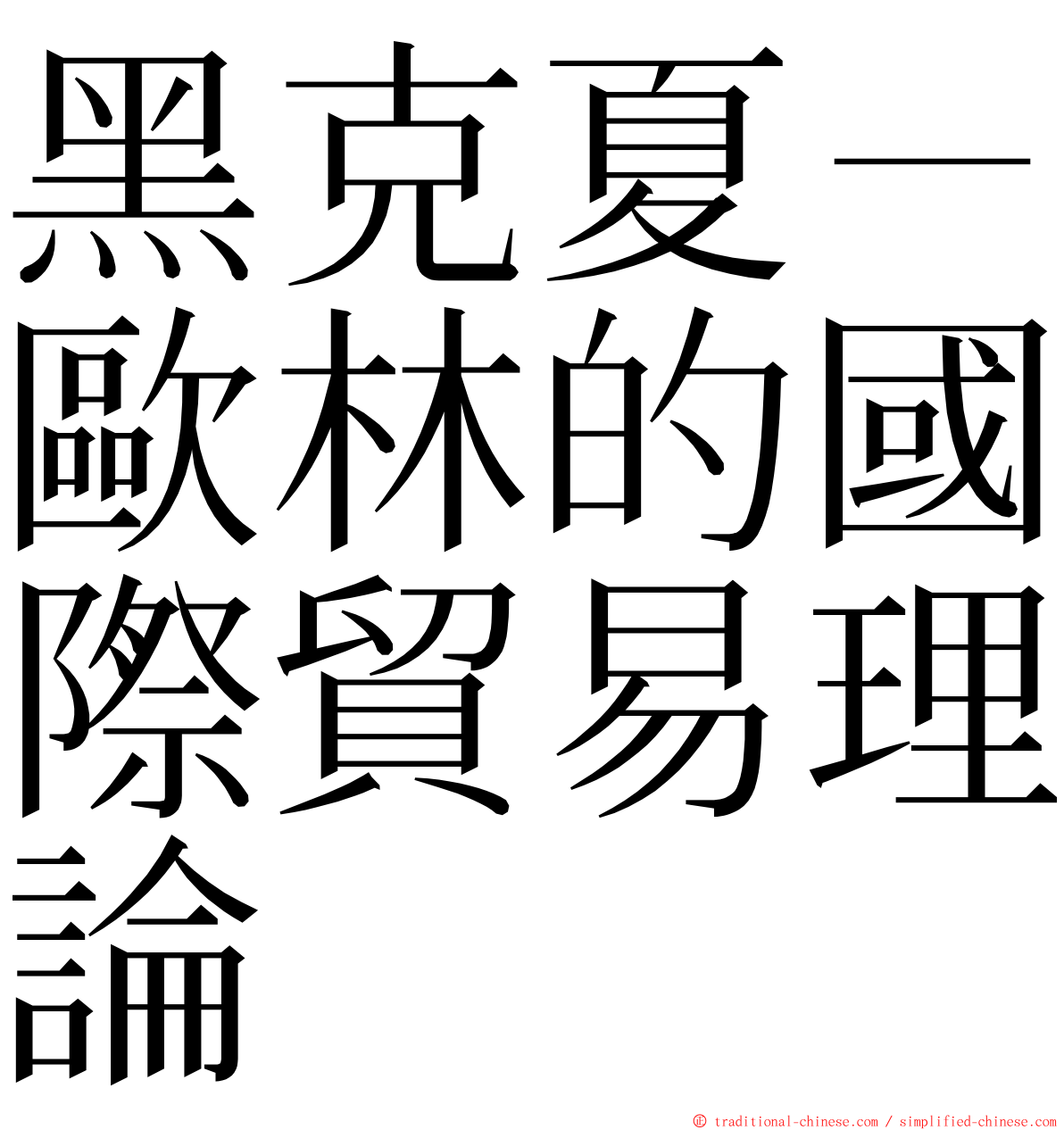 黑克夏－歐林的國際貿易理論 ming font