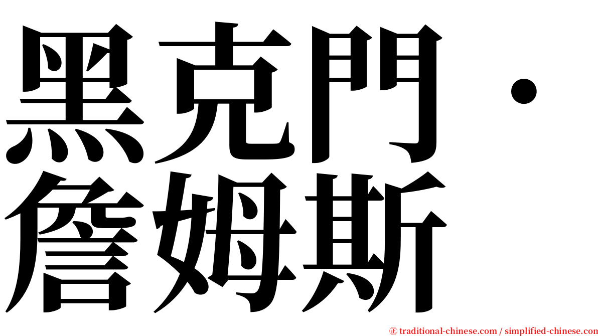 黑克門．詹姆斯 serif font