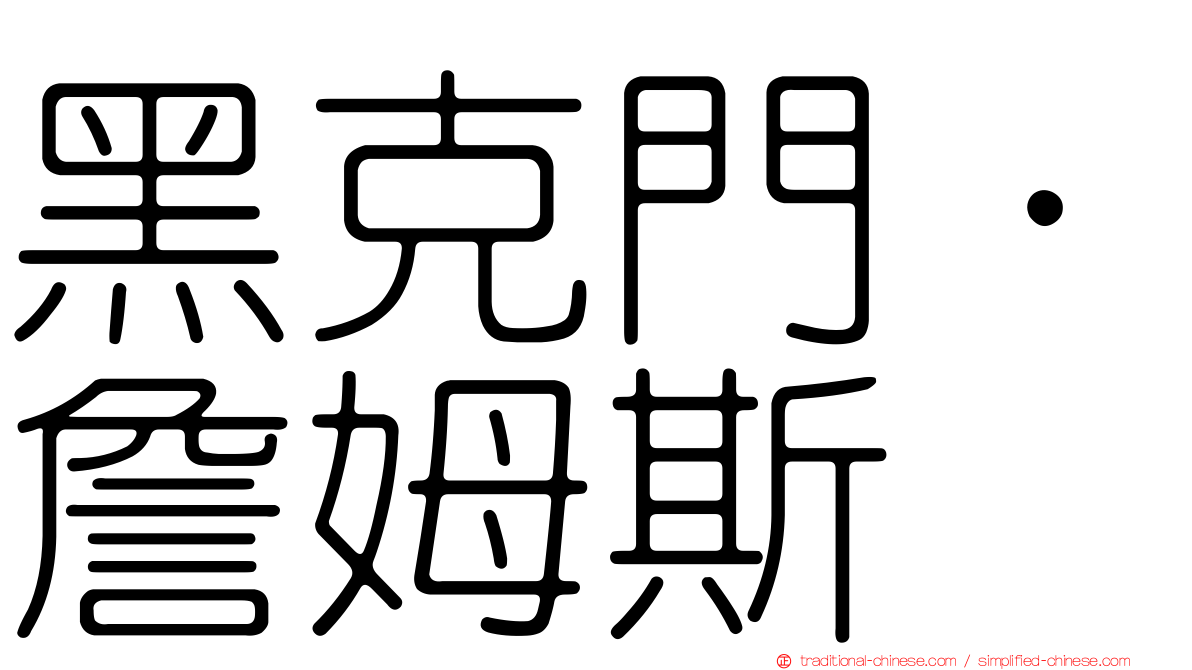 黑克門．詹姆斯