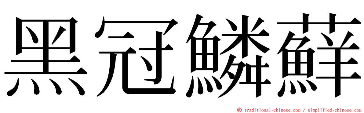 黑冠鱗蘚 ming font