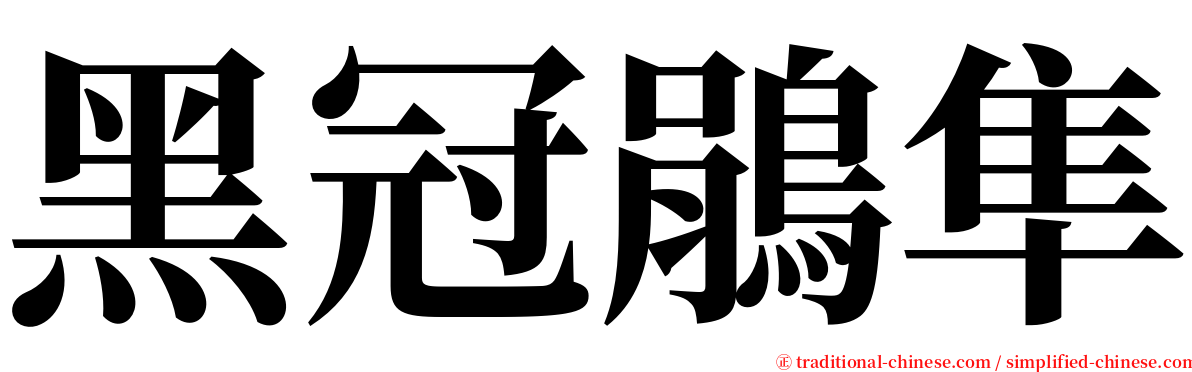 黑冠鵑隼 serif font