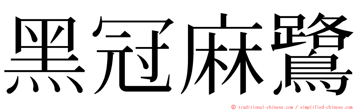 黑冠麻鷺 ming font