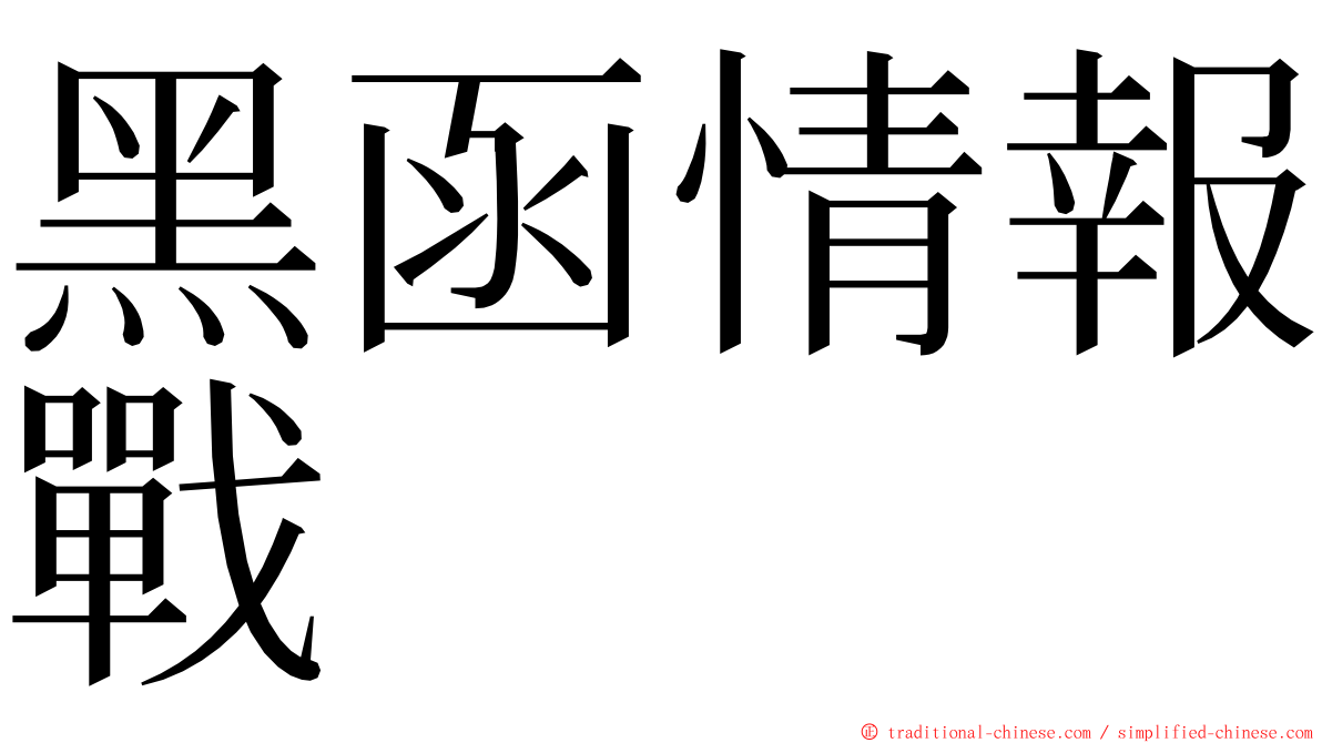 黑函情報戰 ming font