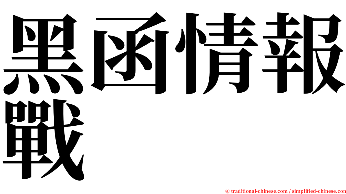 黑函情報戰 serif font