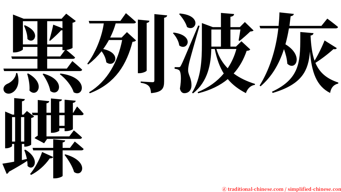 黑列波灰蝶 serif font