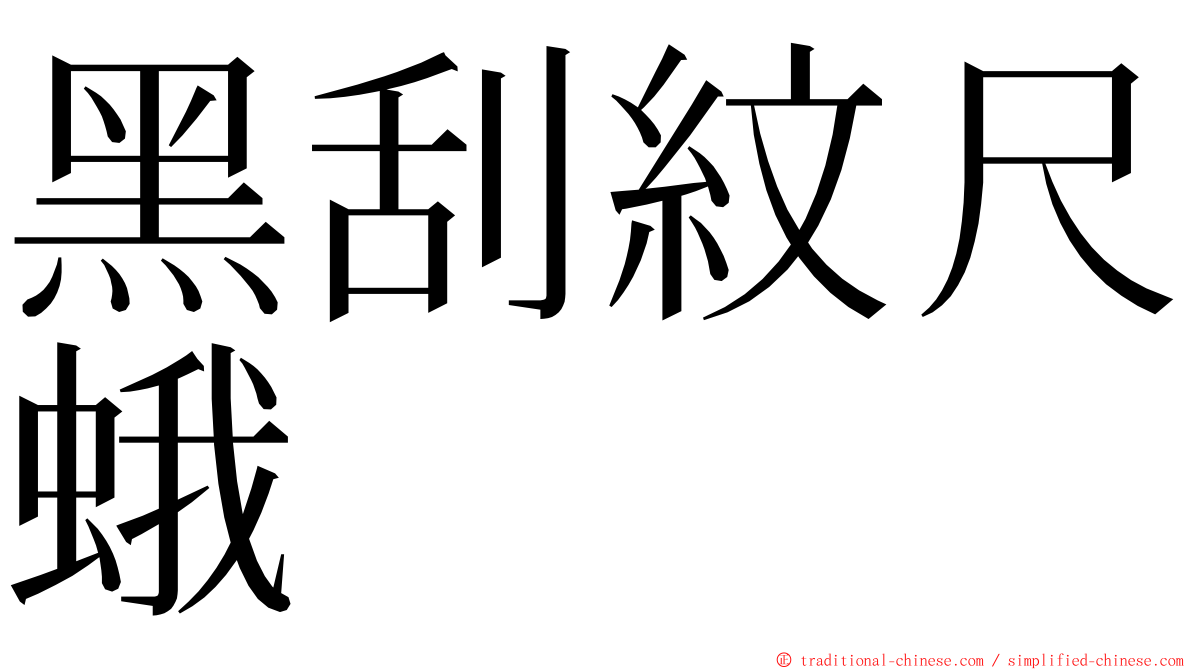 黑刮紋尺蛾 ming font