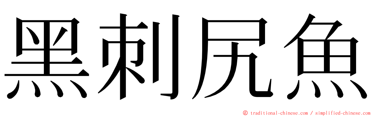 黑刺尻魚 ming font