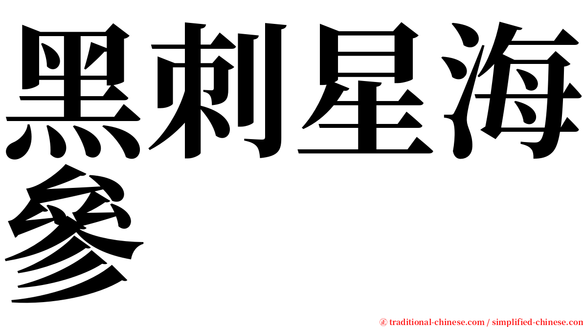 黑刺星海參 serif font