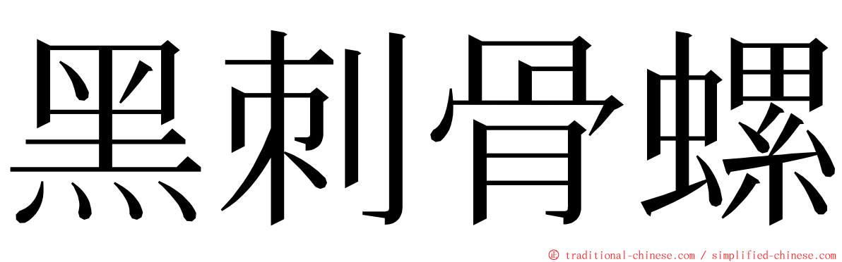 黑刺骨螺 ming font