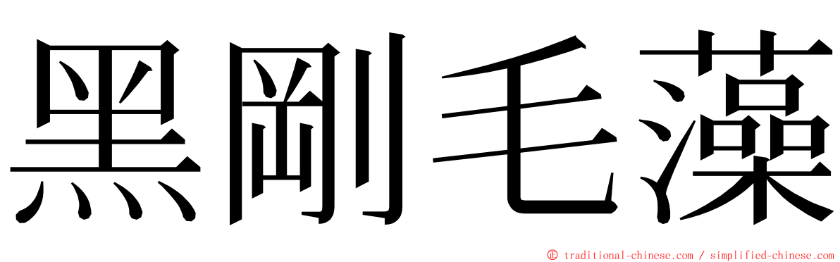 黑剛毛藻 ming font