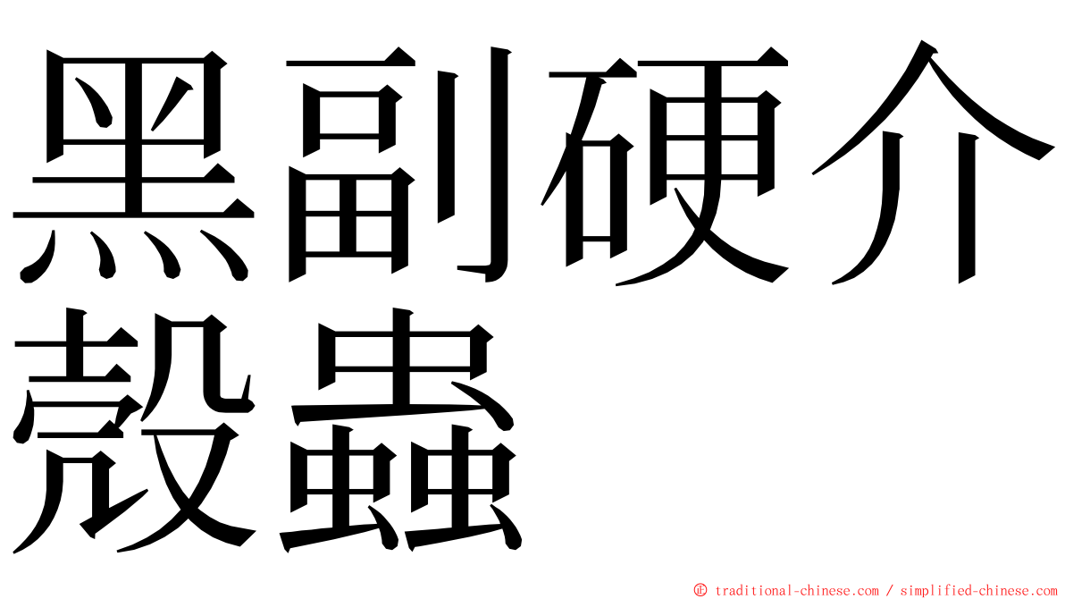 黑副硬介殼蟲 ming font