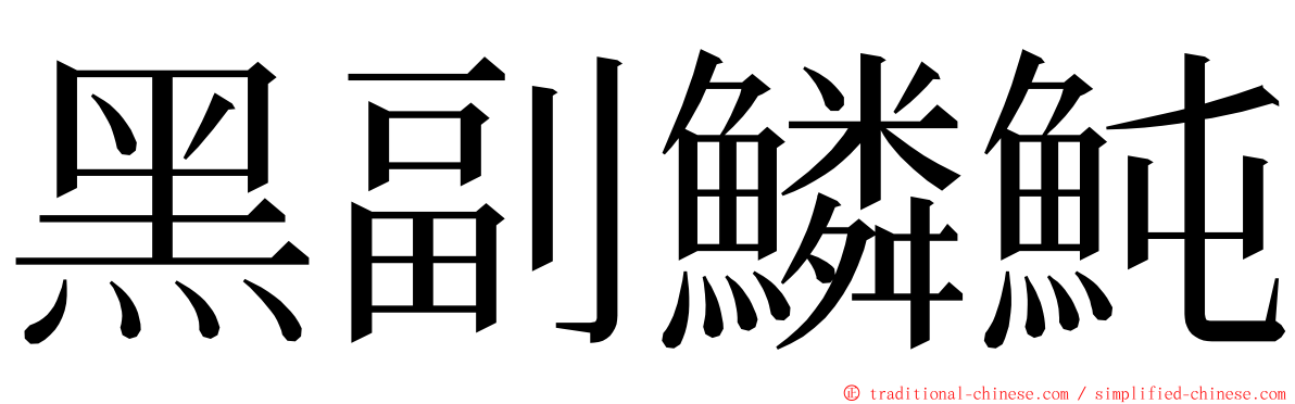 黑副鱗魨 ming font