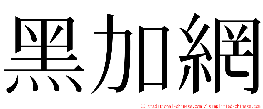 黑加網 ming font