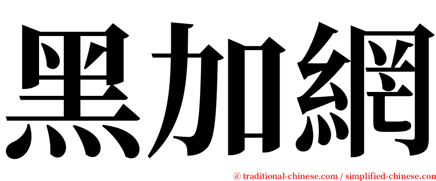 黑加網 serif font