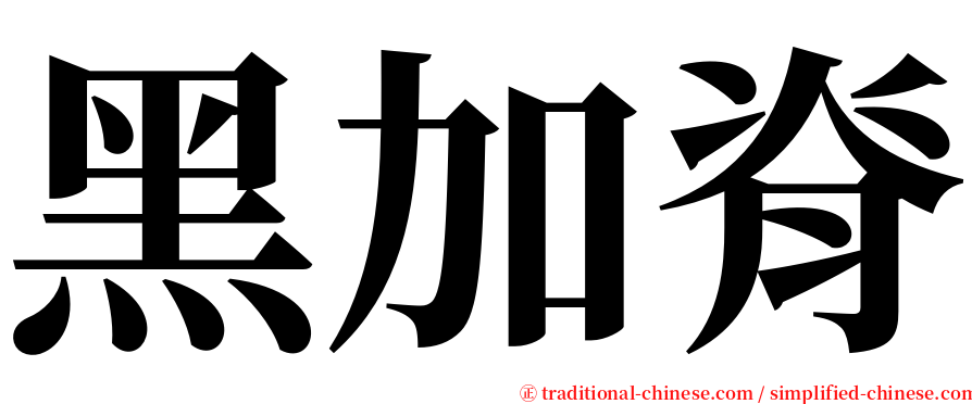 黑加脊 serif font