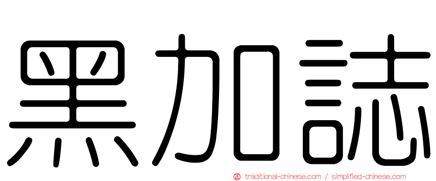 黑加誌